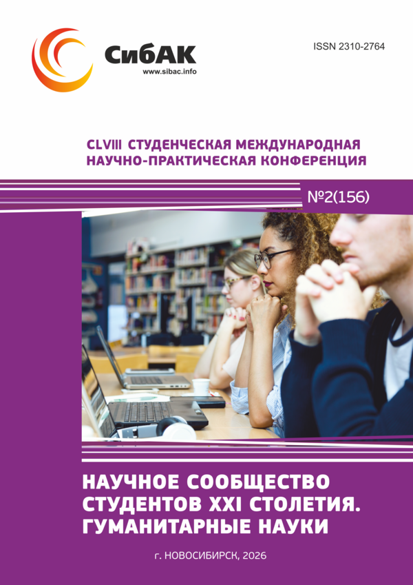 CLVIII Студенческая международная научно-практическая конференция «Научное сообщество студентов XXI столетия. ГУМАНИТАРНЫЕ НАУКИ»