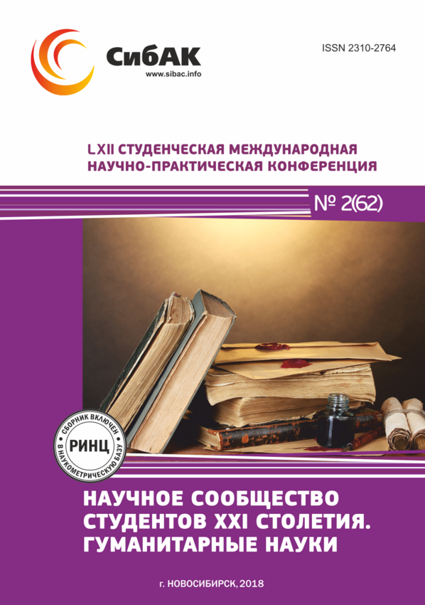 LXII Студенческая международная научно-практическая конференция «Научное сообщество студентов XXI столетия. ГУМАНИТАРНЫЕ НАУКИ»
