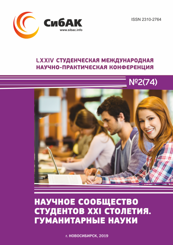 LXXIV Студенческая международная научно-практическая конференция «Научное сообщество студентов XXI столетия. ГУМАНИТАРНЫЕ НАУКИ»