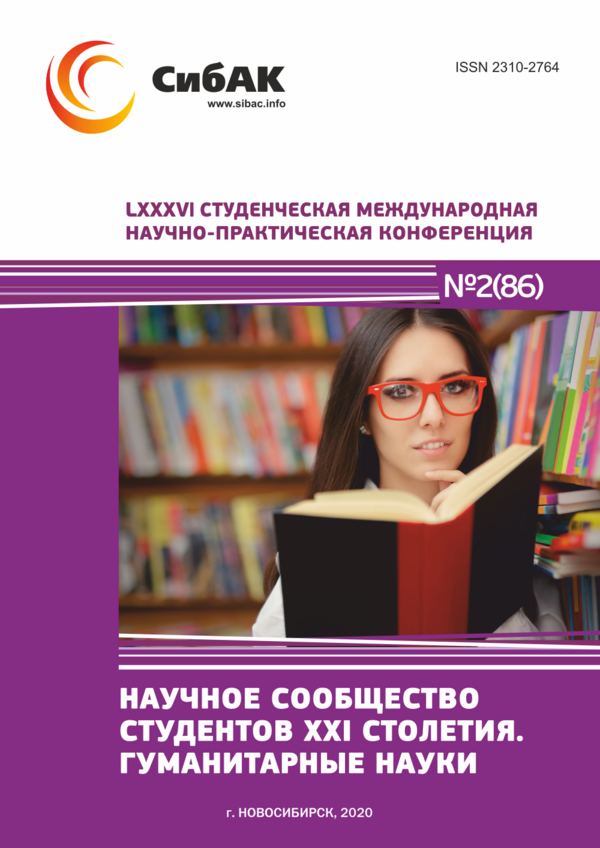 LXXXVI Студенческая международная научно-практическая конференция «Научное сообщество студентов XXI столетия. ГУМАНИТАРНЫЕ НАУКИ»