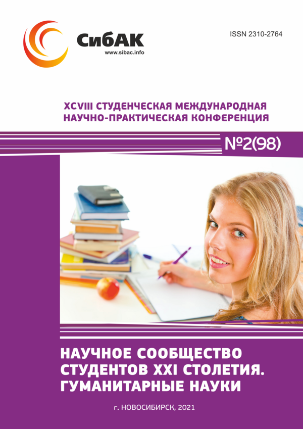 XCVIII Студенческая международная научно-практическая конференция «Научное сообщество студентов XXI столетия. ГУМАНИТАРНЫЕ НАУКИ»
