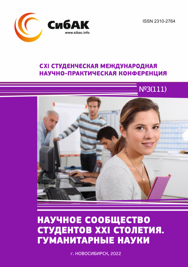CXI Студенческая международная научно-практическая конференция «Научное сообщество студентов XXI столетия. ГУМАНИТАРНЫЕ НАУКИ»