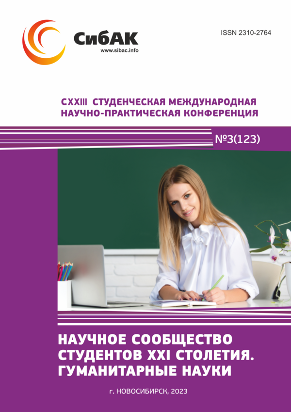 CXXIII Студенческая международная научно-практическая конференция «Научное сообщество студентов XXI столетия. ГУМАНИТАРНЫЕ НАУКИ»