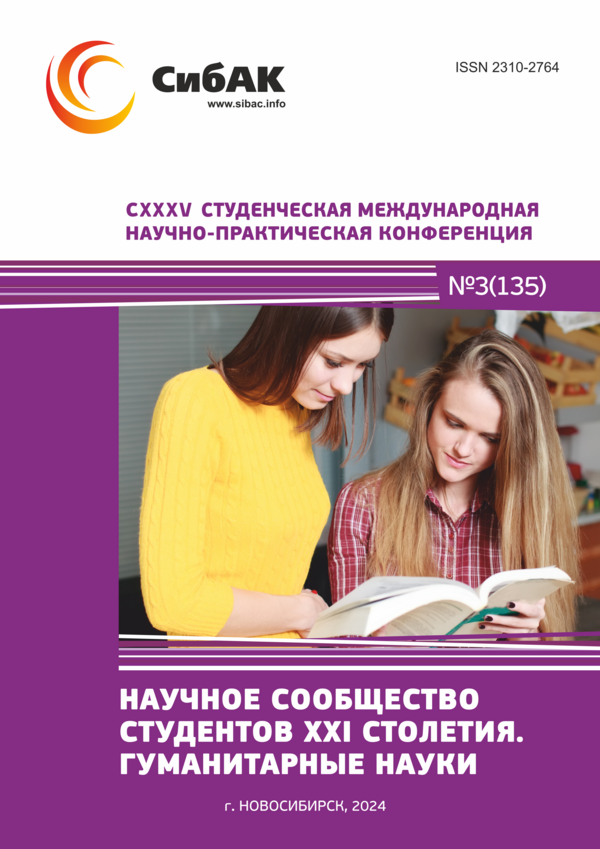 CXXXV Студенческая международная научно-практическая конференция «Научное сообщество студентов XXI столетия. ГУМАНИТАРНЫЕ НАУКИ»
