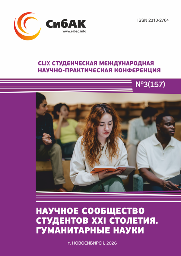 CLIX Студенческая международная научно-практическая конференция «Научное сообщество студентов XXI столетия. ГУМАНИТАРНЫЕ НАУКИ»