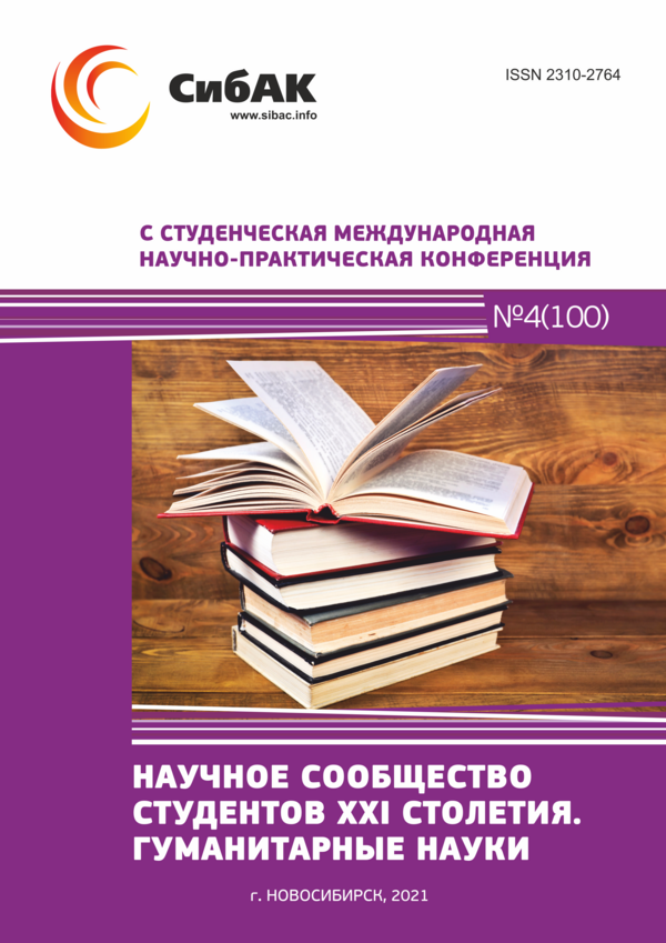 C Студенческая международная научно-практическая конференция «Научное сообщество студентов XXI столетия. ГУМАНИТАРНЫЕ НАУКИ»