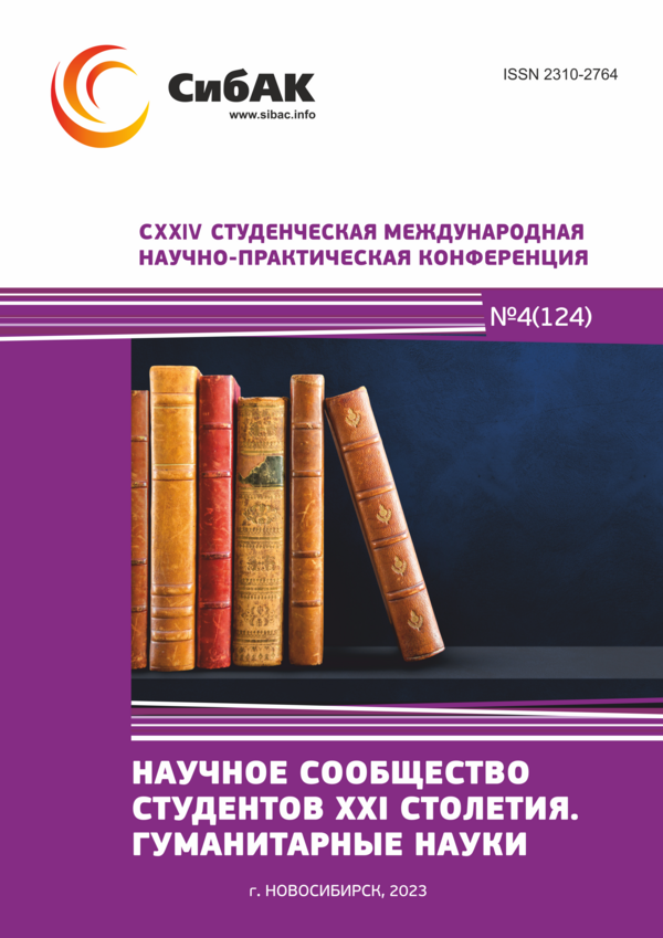 CXXIV Студенческая международная научно-практическая конференция «Научное сообщество студентов XXI столетия. ГУМАНИТАРНЫЕ НАУКИ»