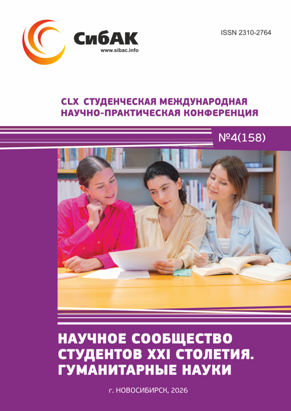 CLX Студенческая международная научно-практическая конференция «Научное сообщество студентов XXI столетия. ГУМАНИТАРНЫЕ НАУКИ»