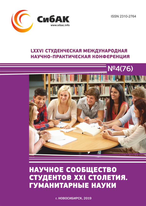 LXXVI Студенческая международная научно-практическая конференция «Научное сообщество студентов XXI столетия. ГУМАНИТАРНЫЕ НАУКИ»