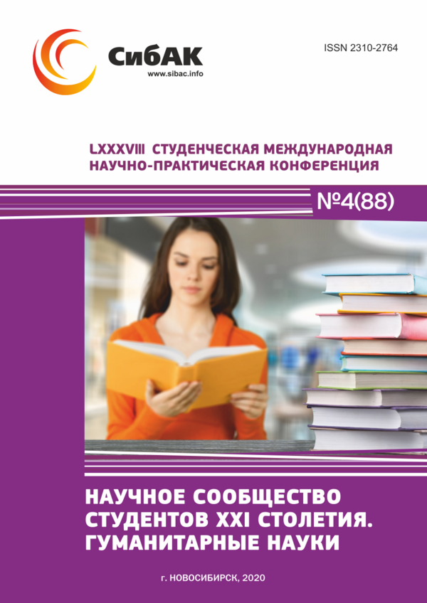 LXXXVIII Студенческая международная научно-практическая конференция «Научное сообщество студентов XXI столетия. ГУМАНИТАРНЫЕ НАУКИ»