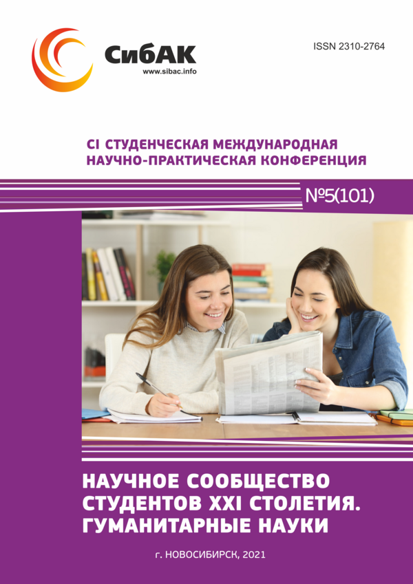 CI Студенческая международная научно-практическая конференция «Научное сообщество студентов XXI столетия. ГУМАНИТАРНЫЕ НАУКИ»