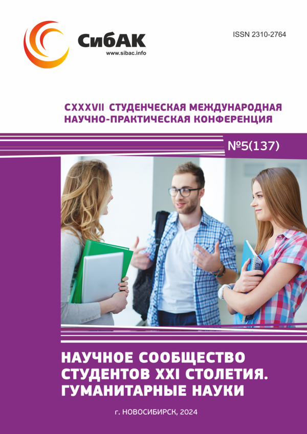 CXXXVII Студенческая международная научно-практическая конференция «Научное сообщество студентов XXI столетия. ГУМАНИТАРНЫЕ НАУКИ»