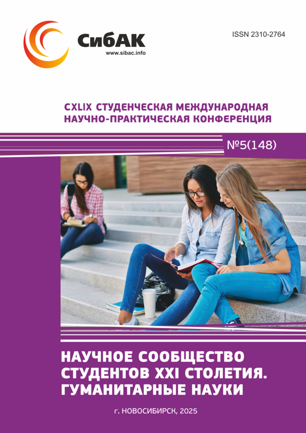 CXLIX Студенческая международная научно-практическая конференция «Научное сообщество студентов XXI столетия. ГУМАНИТАРНЫЕ НАУКИ» CXLIX Студенческая международная научно-практическая конференция «Научное сообщество студентов XXI столетия. ГУМАНИТАРНЫЕ НАУКИ»