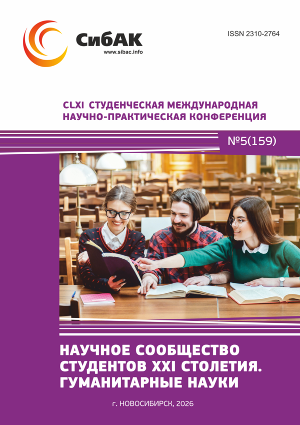 CLXI Студенческая международная научно-практическая конференция «Научное сообщество студентов XXI столетия. ГУМАНИТАРНЫЕ НАУКИ»