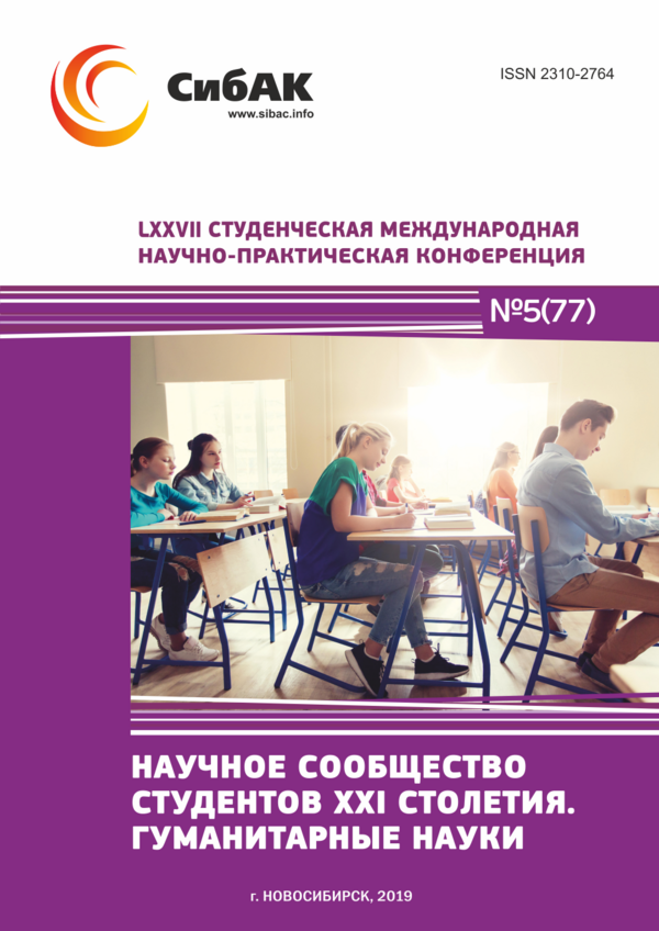 LXXVII Студенческая международная научно-практическая конференция «Научное сообщество студентов XXI столетия. ГУМАНИТАРНЫЕ НАУКИ»