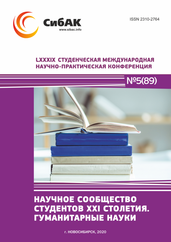 LXXXIX Студенческая международная научно-практическая конференция «Научное сообщество студентов XXI столетия. ГУМАНИТАРНЫЕ НАУКИ»