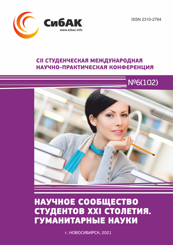 CII Студенческая международная научно-практическая конференция «Научное сообщество студентов XXI столетия. ГУМАНИТАРНЫЕ НАУКИ»
