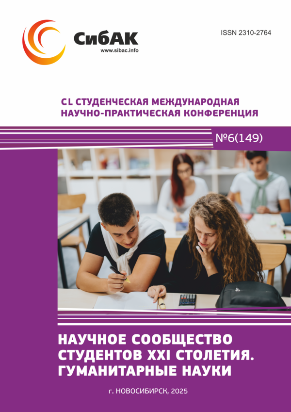 CL Студенческая международная научно-практическая конференция «Научное сообщество студентов XXI столетия. ГУМАНИТАРНЫЕ НАУКИ»