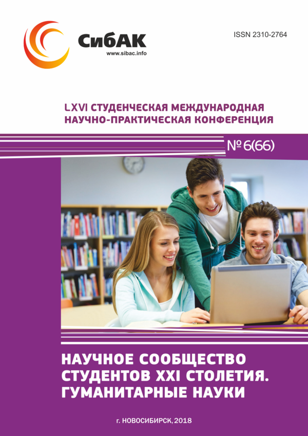 LXVI Студенческая международная научно-практическая конференция «Научное сообщество студентов XXI столетия. ГУМАНИТАРНЫЕ НАУКИ»