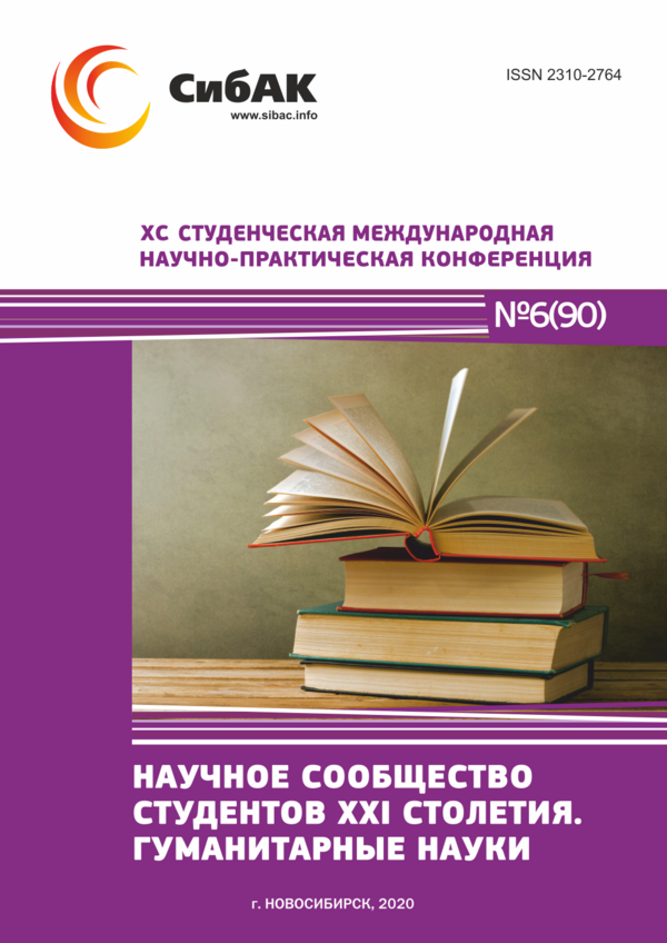 XC Студенческая международная научно-практическая конференция «Научное сообщество студентов XXI столетия. ГУМАНИТАРНЫЕ НАУКИ»