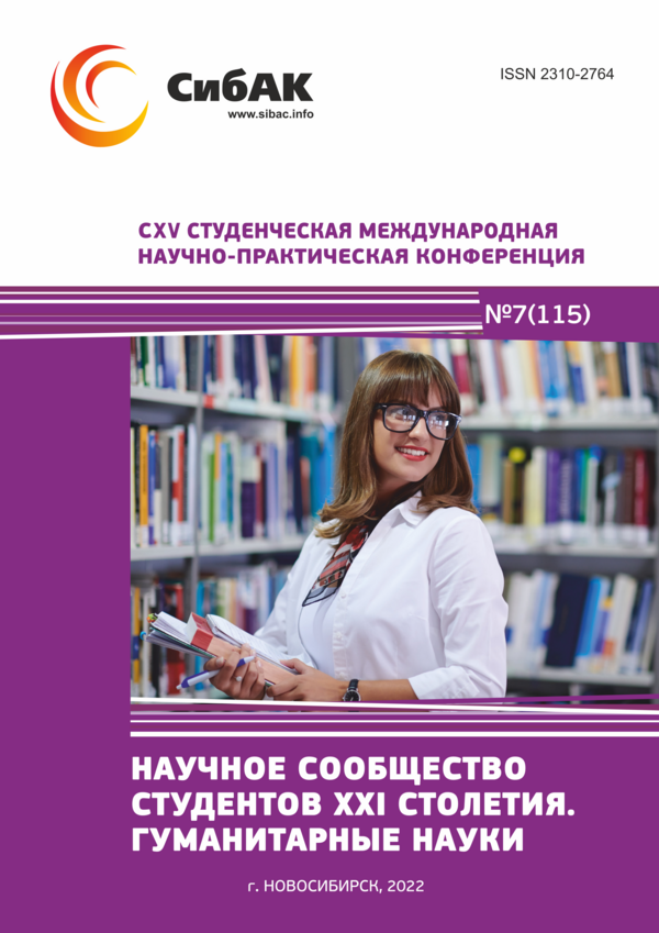 CXV Студенческая международная научно-практическая конференция «Научное сообщество студентов XXI столетия. ГУМАНИТАРНЫЕ НАУКИ»