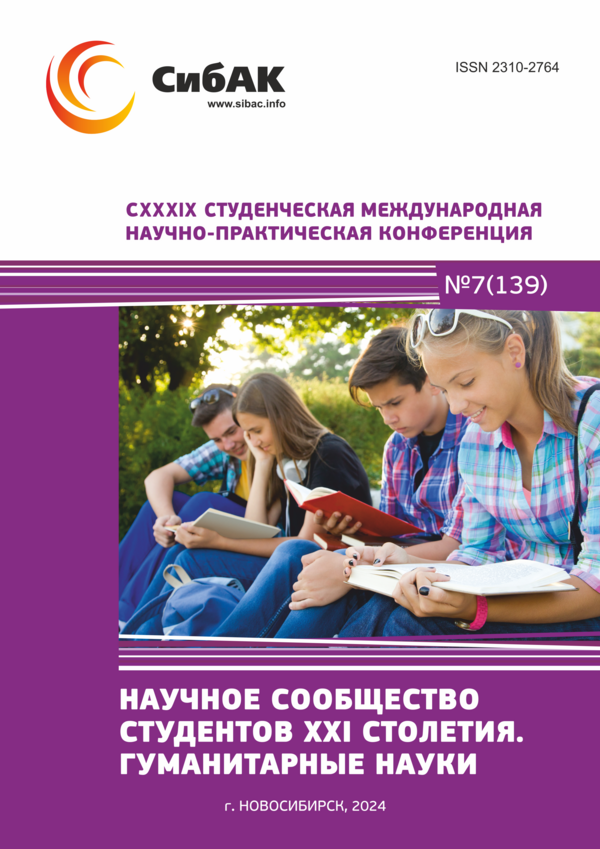 CXXXIX Студенческая международная научно-практическая конференция «Научное сообщество студентов XXI столетия. ГУМАНИТАРНЫЕ НАУКИ»