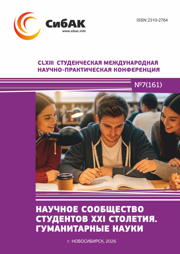 CLXIII Студенческая международная научно-практическая конференция «Научное сообщество студентов XXI столетия. ГУМАНИТАРНЫЕ НАУКИ»
