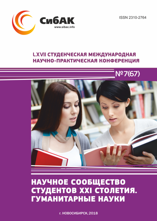 LXVII Студенческая международная научно-практическая конференция «Научное сообщество студентов XXI столетия. ГУМАНИТАРНЫЕ НАУКИ»