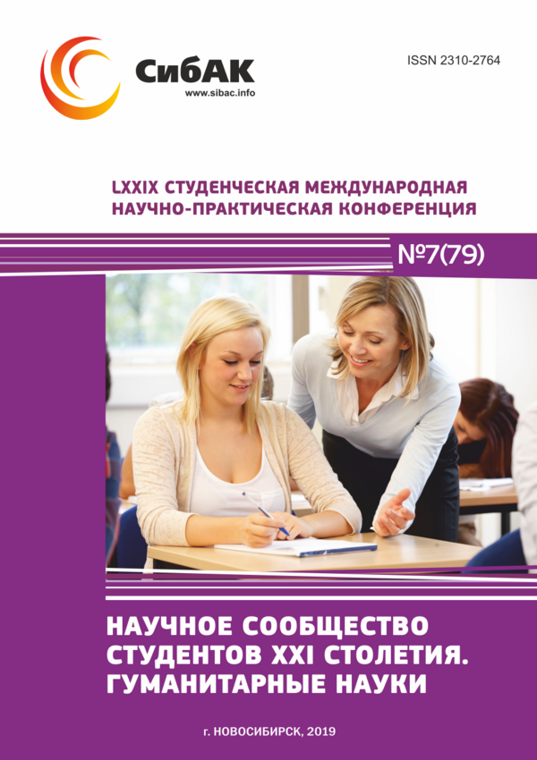LXXIX Студенческая международная научно-практическая конференция «Научное сообщество студентов XXI столетия. ГУМАНИТАРНЫЕ НАУКИ»