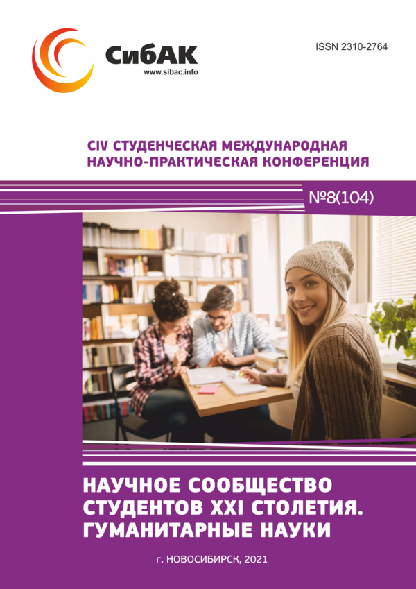 CIV Студенческая международная научно-практическая конференция «Научное сообщество студентов XXI столетия. ГУМАНИТАРНЫЕ НАУКИ»