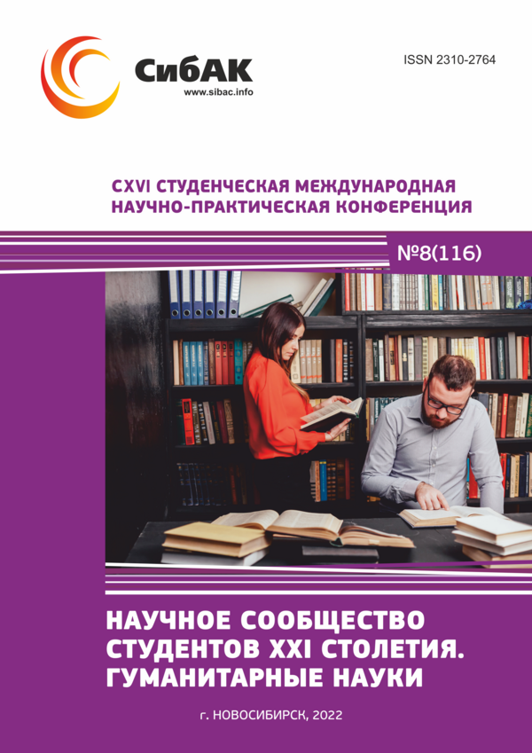 CXVI Студенческая международная научно-практическая конференция «Научное сообщество студентов XXI столетия. ГУМАНИТАРНЫЕ НАУКИ»