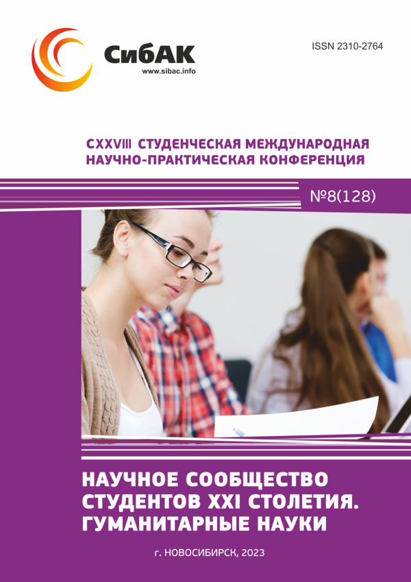 CXXVIII Студенческая международная научно-практическая конференция «Научное сообщество студентов XXI столетия. ГУМАНИТАРНЫЕ НАУКИ»