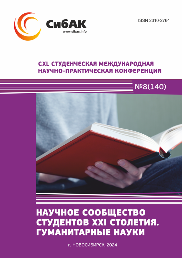CXL Студенческая международная научно-практическая конференция «Научное сообщество студентов XXI столетия. ГУМАНИТАРНЫЕ НАУКИ»