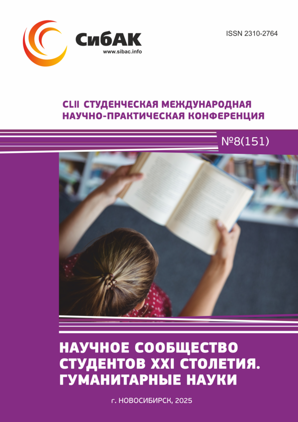 CLII Студенческая международная научно-практическая конференция «Научное сообщество студентов XXI столетия. ГУМАНИТАРНЫЕ НАУКИ»