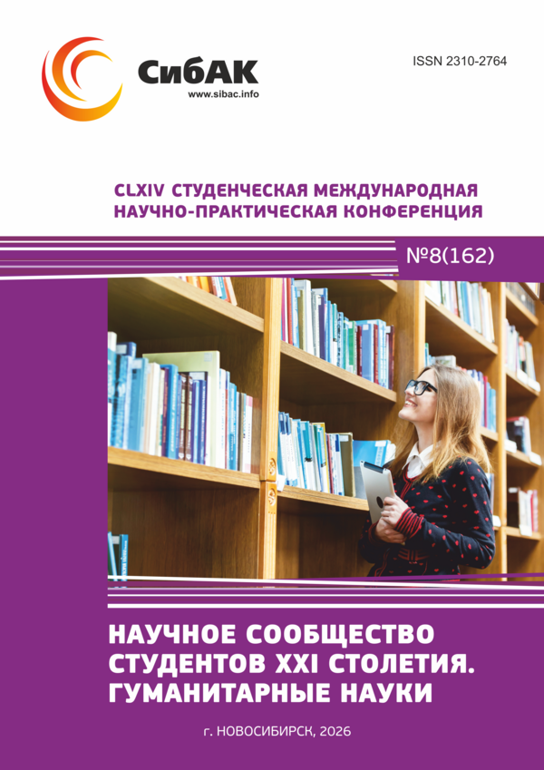 CLXIV Студенческая международная научно-практическая конференция «Научное сообщество студентов XXI столетия. ГУМАНИТАРНЫЕ НАУКИ»