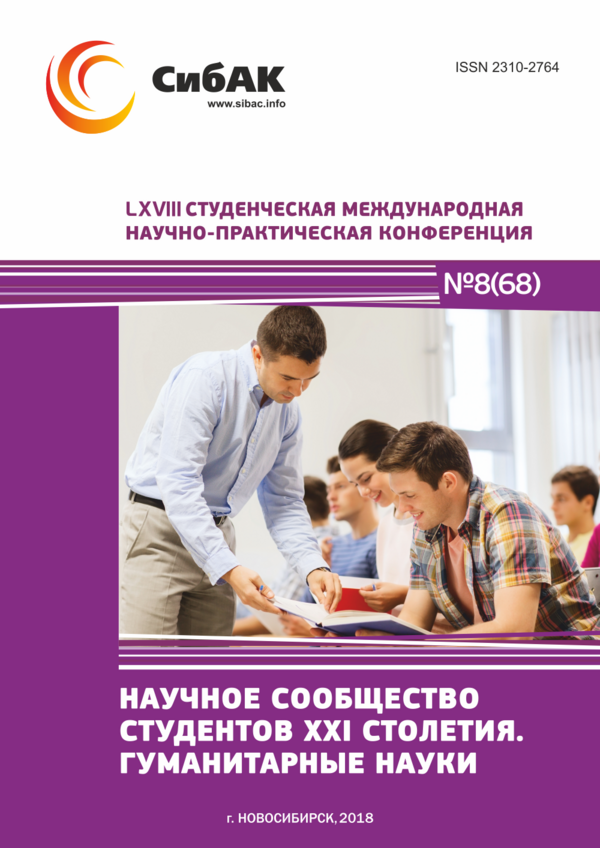 LXVIII Студенческая международная научно-практическая конференция «Научное сообщество студентов XXI столетия. ГУМАНИТАРНЫЕ НАУКИ»