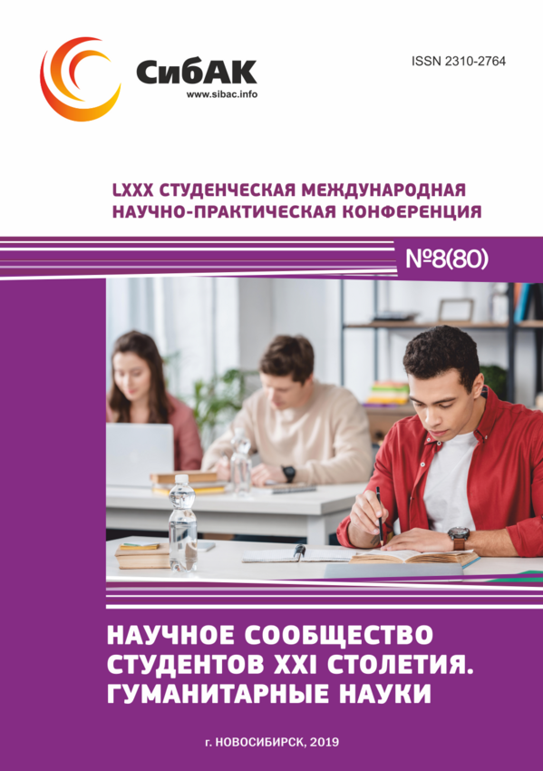 LXXX Студенческая международная научно-практическая конференция «Научное сообщество студентов XXI столетия. ГУМАНИТАРНЫЕ НАУКИ»