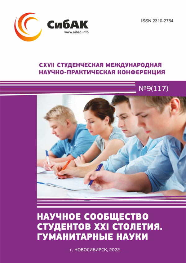 CXVII Студенческая международная научно-практическая конференция «Научное сообщество студентов XXI столетия. ГУМАНИТАРНЫЕ НАУКИ»