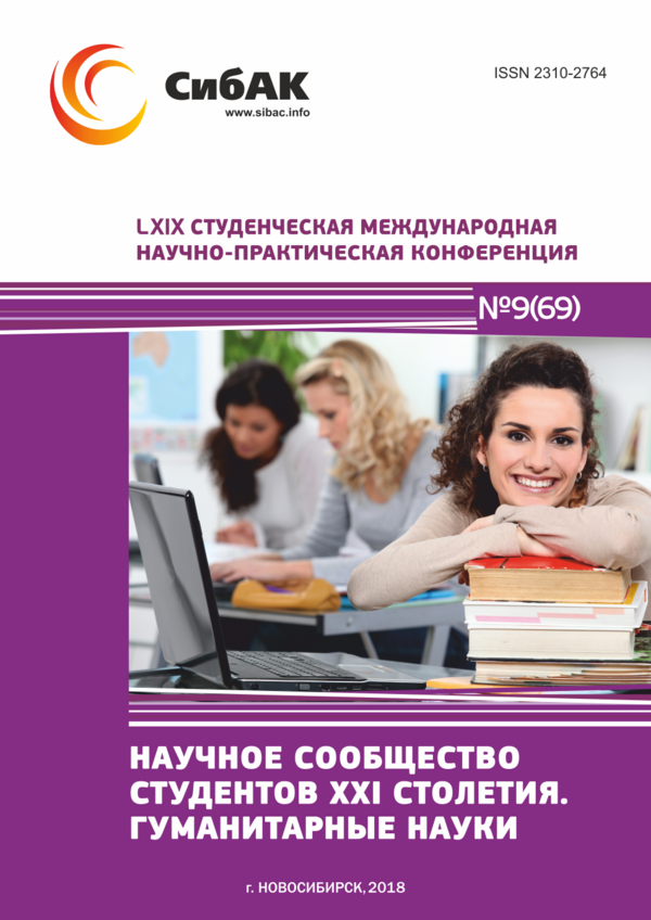 LXIX Студенческая международная научно-практическая конференция «Научное сообщество студентов XXI столетия. ГУМАНИТАРНЫЕ НАУКИ»