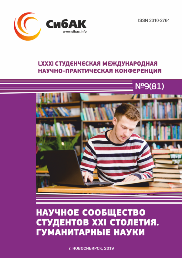 LXXXI Студенческая международная научно-практическая конференция «Научное сообщество студентов XXI столетия. ГУМАНИТАРНЫЕ НАУКИ»