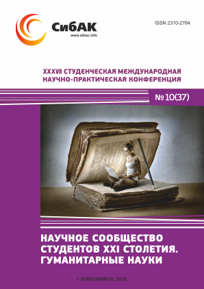 XXXVII Студенческая международная научно-практическая заочная конференция «Научное сообщество студентов XXI столетия. ГУМАНИТАРНЫЕ НАУКИ» XXXVII Студенческая международная научно-практическая заочная конференция «Научное сообщество студентов XXI столетия. ГУМАНИТАРНЫЕ НАУКИ»