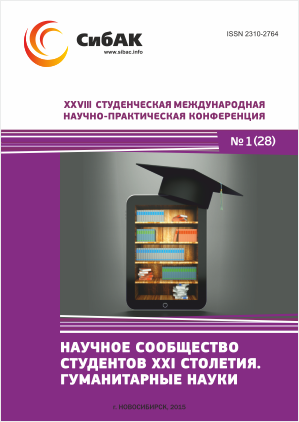 XXVIII Студенческая международная научно-практическая конференция «Научное сообщество студентов XXI столетия» ГУМАНИТАРНЫЕ НАУКИ