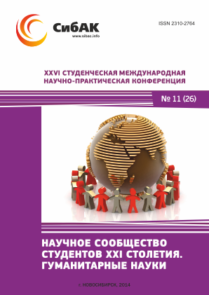 XXVI Студенческая международная научно-практическая конференция «Научное сообщество студентов XXI столетия» ГУМАНИТАРНЫЕ НАУКИ