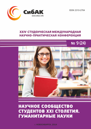 XXIV Студенческая международная научно-практическая конференция «Научное сообщество студентов XXI столетия» ГУМАНИТАРНЫЕ НАУКИ XXIV Студенческая международная научно-практическая конференция «Научное сообщество студентов XXI столетия» ГУМАНИТАРНЫЕ НАУКИ