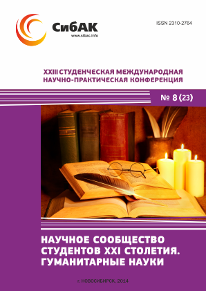 XXIII Студенческая международная научно-практическая конференция «Научное сообщество студентов XXI столетия» ГУМАНИТАРНЫЕ НАУКИ