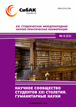 XXI Студенческая международная научно-практическая конференция «Научное сообщество студентов XXI столетия» ГУМАНИТАРНЫЕ НАУКИ
