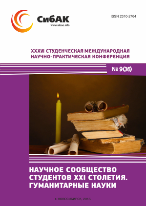 XXXVI Студенческая международная научно-практическая заочная конференция «Научное сообщество студентов XXI столетия. ГУМАНИТАРНЫЕ НАУКИ» XXXVI Студенческая международная научно-практическая заочная конференция «Научное сообщество студентов XXI столетия. ГУМАНИТАРНЫЕ НАУКИ»