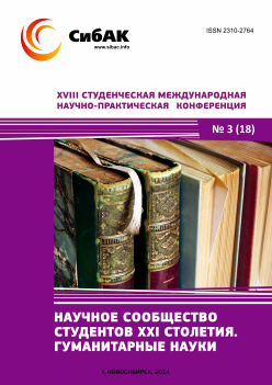 XVIII Студенческая международная научно-практическая конференция «Научное сообщество студентов XXI столетия» ГУМАНИТАРНЫЕ НАУКИ