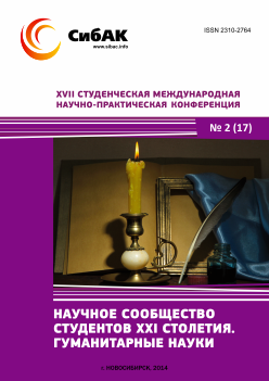 XVII Студенческая международная научно-практическая конференция «Научное сообщество студентов XXI столетия» ГУМАНИТАРНЫЕ НАУКИ