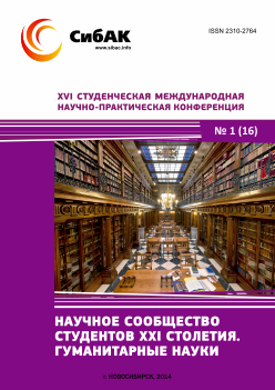 XVI Студенческая международная научно-практическая конференция «Научное сообщество студентов XXI столетия» ГУМАНИТАРНЫЕ НАУКИ